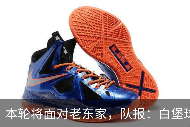 本轮将面对老东家，队报：白堡球迷仍对罗塞尼尔当初离开充满怨恨