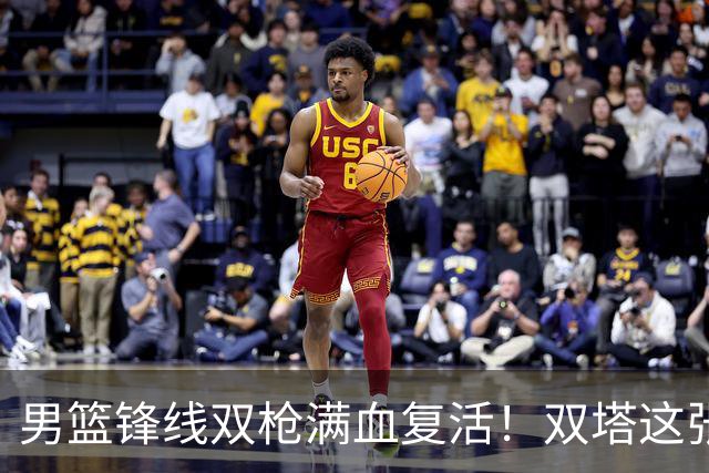 男篮锋线双枪满血复活！双塔这张底牌让中国男篮赛前收获关键利好，赢球稳了