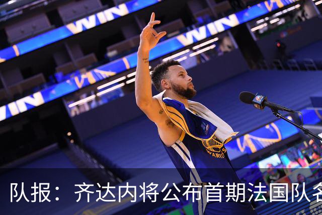 队报：齐达内将公布首期法国队名单，雅凯等新星有望入选