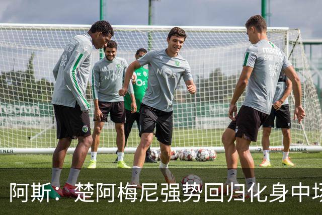 阿斯：楚阿梅尼强势回归化身中场基石，有望首发出战马德里德比